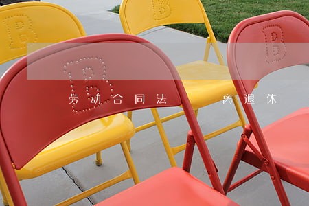 劳动合同法  离退休